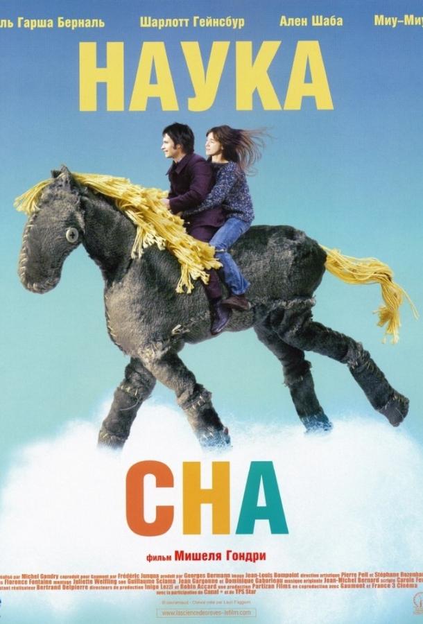 Фильм Наука сна 2006 года смотреть онлайн с Гаэлем Гарсией Бернальем