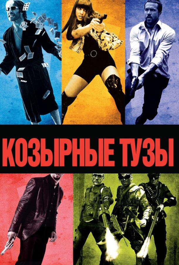 Фильм Козырные тузы (2006) смотреть онлайн