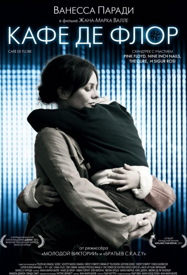 Фильм Кафе де Флор 2011 смотреть онлайн бесплатно