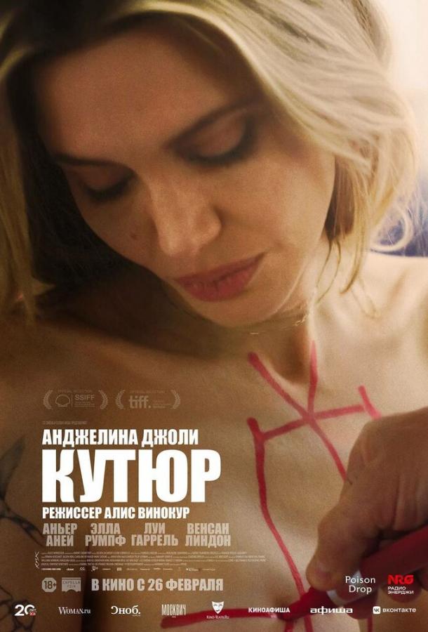 Фильм Кутюр (2025) смотреть онлайн в хорошем качестве